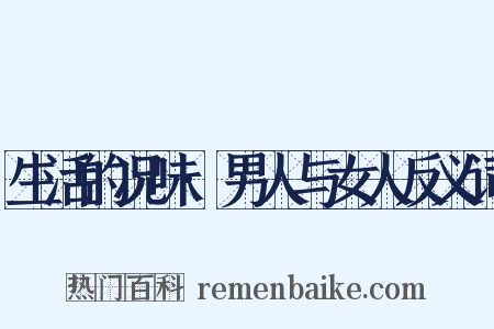 生活的况味·男人与女人反义词是什么意思的图片